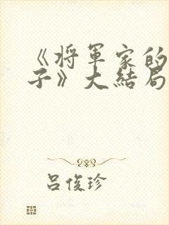 《将军家的小娘子》大结局