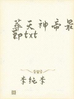 葬天神帝最新章节txt