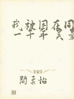 我被困在同一天一千年 吴晨