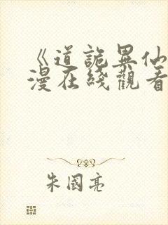 《道诡异仙》动漫在线观看