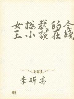 女总裁的全能兵王小说在线收听免费