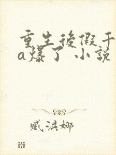重生后假千金她a爆了 小说