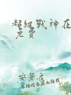 超级战神在都市 免费