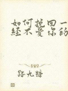 如何挽回一个已经不爱你的女人