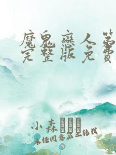 魔鬼恋人第3季完整版免费