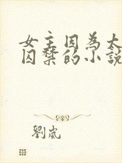 女主因为太美被囚禁的小说