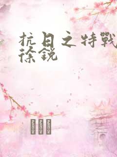 抗日之特战兵王徐锐