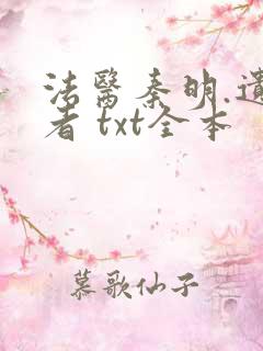 法医秦明.遗忘者 txt全本