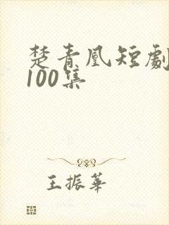 楚青凰短剧免费100集