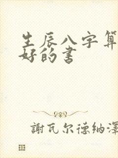 生辰八字算命最好的书