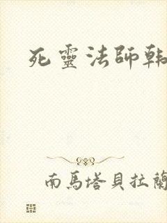 死灵法师韩漫
