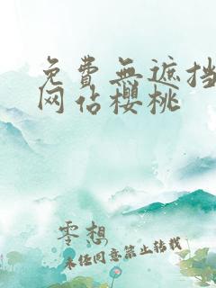 免费无遮挡漫画网站樱桃