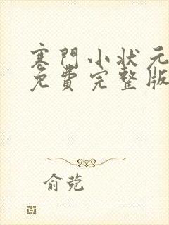 寒门小状元短剧免费完整版