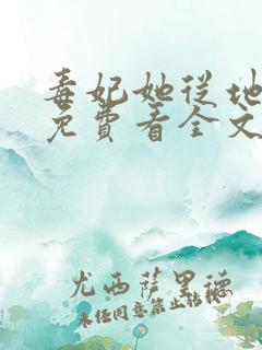 毒妃她从地狱来免费看全文