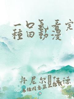 一口气看完穿越种田动漫