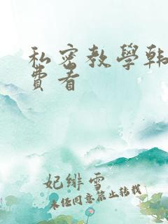 私密教学韩漫免费看