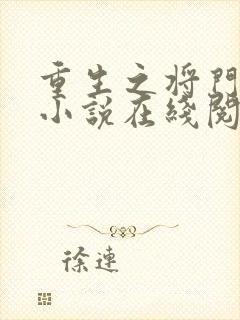 重生之将门毒后小说在线阅读免费