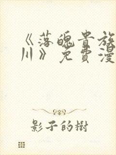 《落魄贵族琉璃川》免费漫画完整版