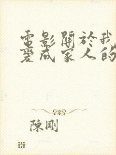 电影关于我和鬼变成家人的那件事