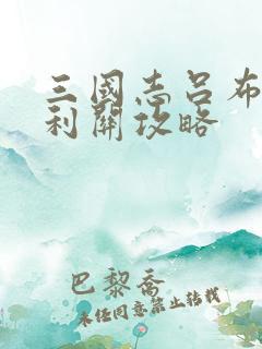 三国志吕布传福利关攻略