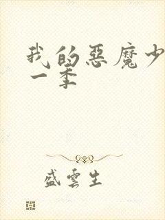 我的恶魔少爷第一季