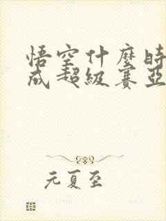 悟空什么时候变成超级赛亚人