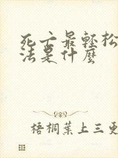 死亡最轻松的办法是什么