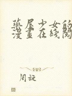 药屋少女的呢喃漫画在线阅读