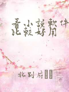 看小说软件哪个比较好用