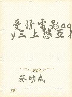 爱情电影aqdy三上悠亚在线观看