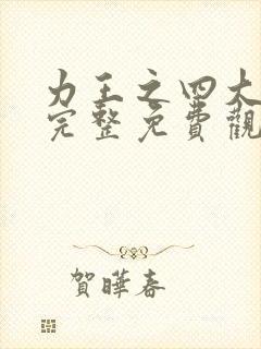 力王之四大天王完整免费观看国语