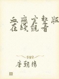 血恋完整版高清在线观看