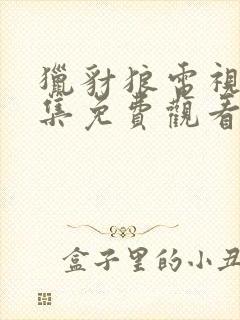 猎豺狼电视剧全集免费观看