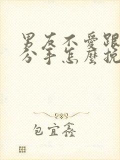 男友不爱跟我说分手怎么挽回