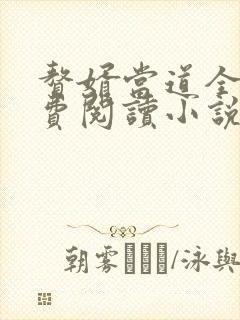 赘婿当道全文免费阅读小说最新