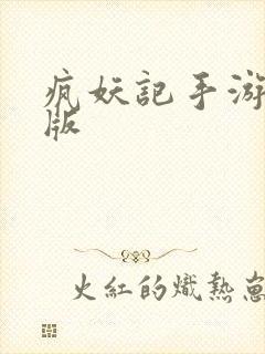 疯妖记手游满v版