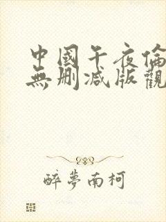 中国午夜伦理片无删减版观看