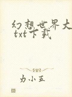 幻想世界大穿越 txt下载