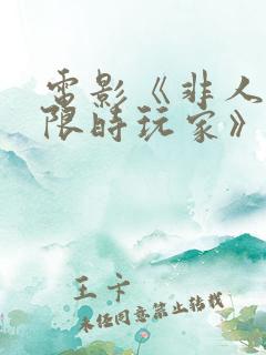 电影《非人哉.限时玩家》免费观看