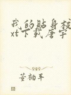 我的贴身校花txt下载唐宇