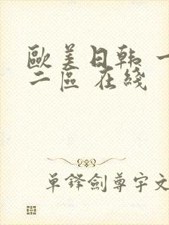 欧美日韩 一区二区 在线