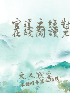 官道之绝对权力在线阅读免费