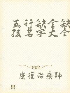 五行缺金缺木女孩名字大全