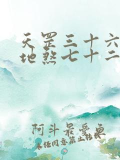 天罡三十六变和地煞七十二变哪个更厉害