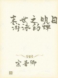 末世之明日废土 游泳的蝉