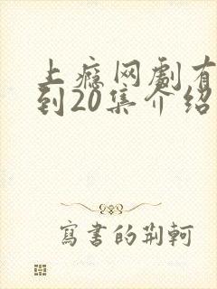 上瘾网剧有16到20集介绍