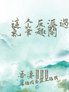 这个反派过于人气笔趣阁