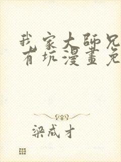 我家大师兄脑子有坑漫画免费下拉式480