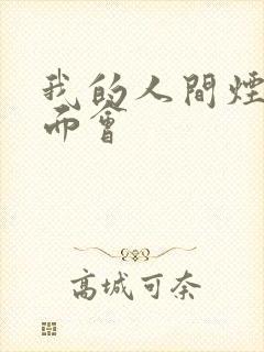 我的人间烟火见面会