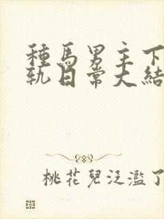 种马男主下半出轨日常大结局